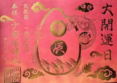 お正月限定の御朱印2種をいただきました。今年の元旦は一粒万倍日でしたので、
上記のような「ゴールドカード」的なものと・・・