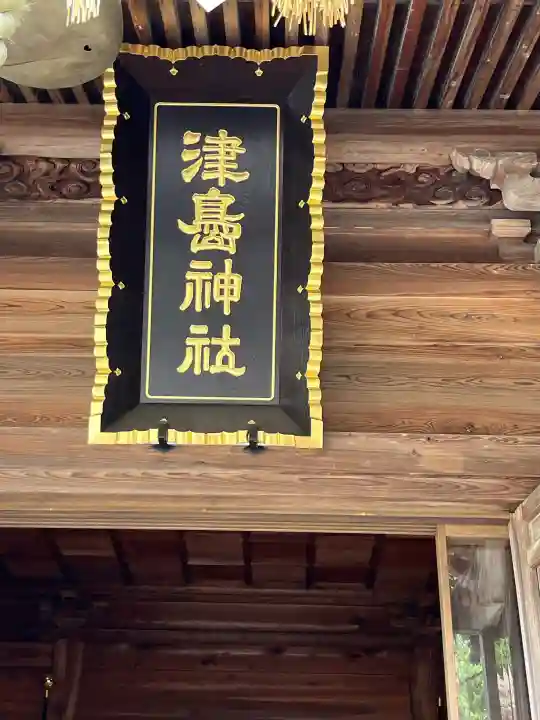 津島神社(宮城県)