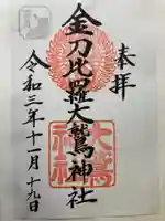 金刀比羅大鷲神社の御朱印