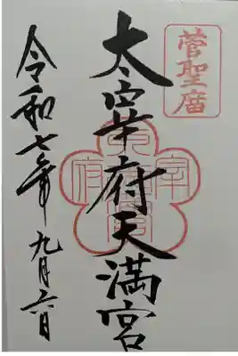 太宰府、光る君で描かれた場所