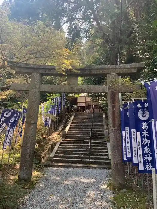 葛木御歳神社の鳥居