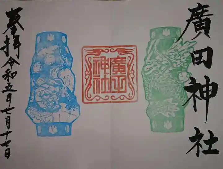 廣田神社~病厄除守護神~(青森県)