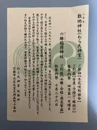 敷地神社（わら天神宮）(京都府)