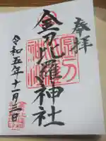 金刀比羅神社の御朱印