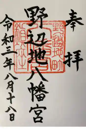 野辺地八幡宮の御朱印 2021年08月
