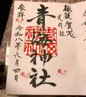 青海神社の御朱印