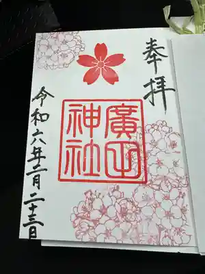 廣田神社(富山県)