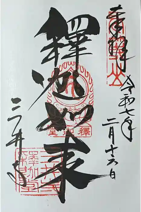 園城寺（三井寺）の御朱印