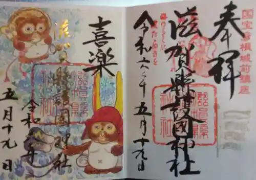 滋賀県護国神社の御朱印