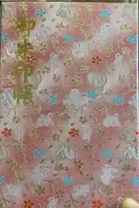 彌都加伎神社の御朱印帳