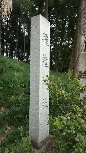 飛龍神社のその他建物