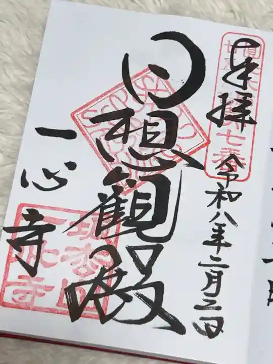 一心寺の御朱印