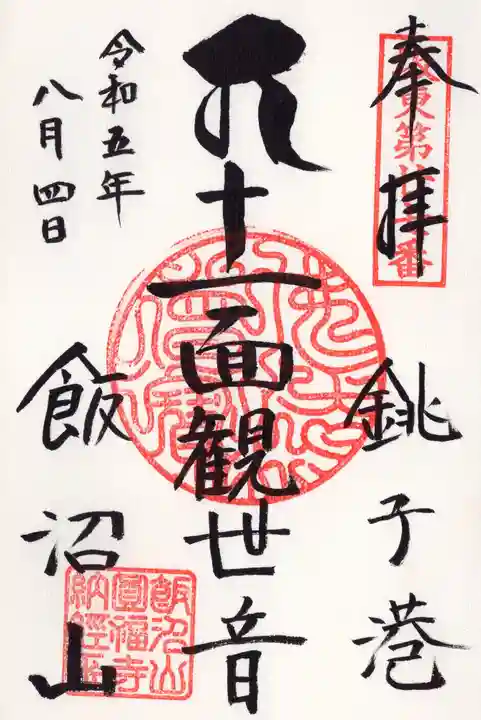 飯沼山 圓福寺の御朱印