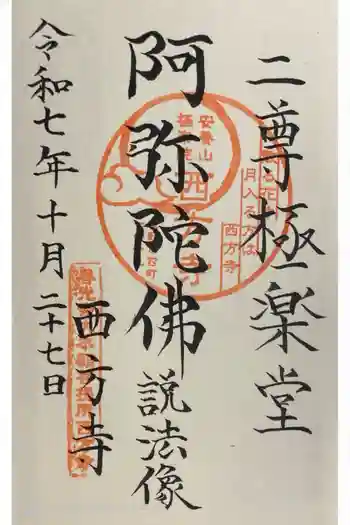 西方寺の御朱印 2025年10月
