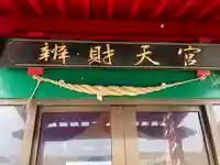 弁財天宮(青森県)