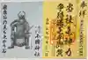 小國神社の御朱印