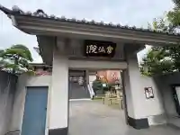 常仙院(東京都)