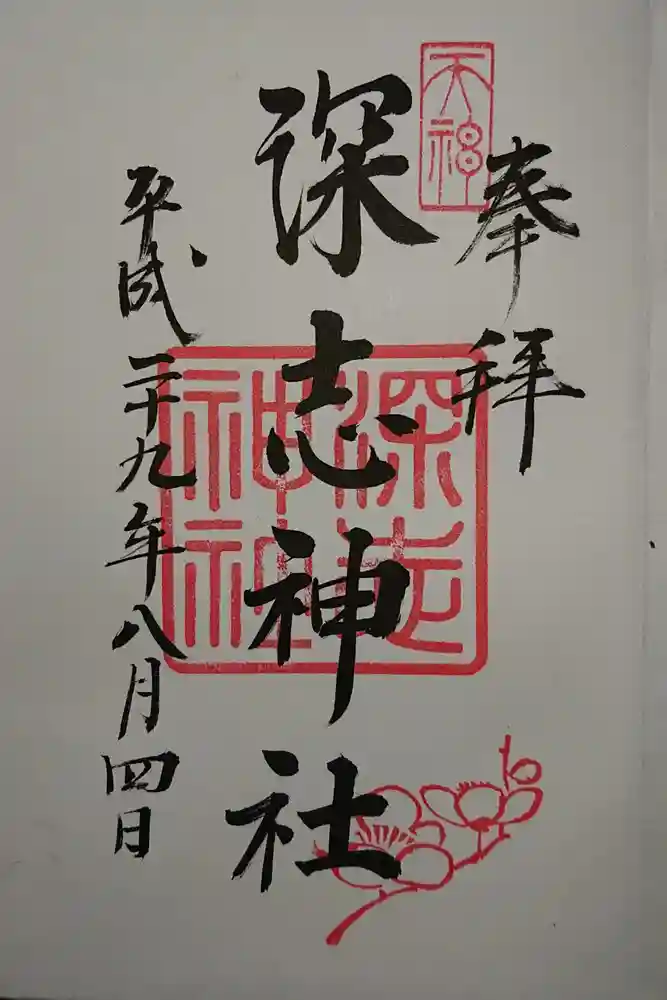 深志神社の御朱印