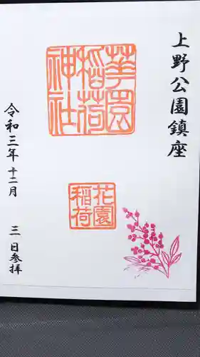 花園稲荷神社の御朱印