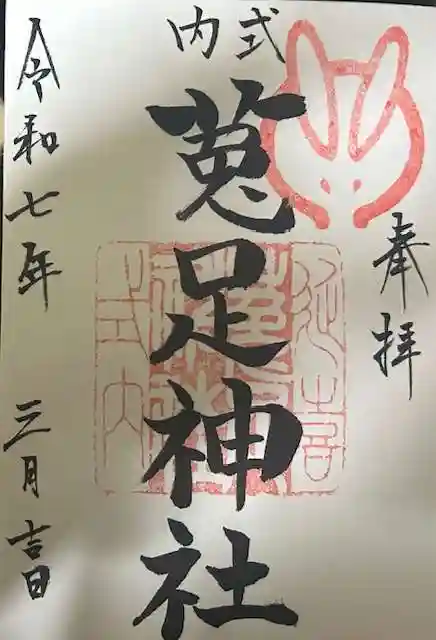 菟足神社の御朱印