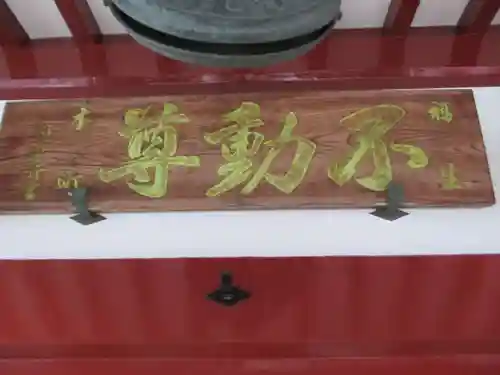 福生不動尊(東京都)