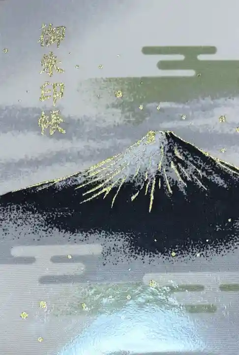 冨士御室浅間神社(山梨県)