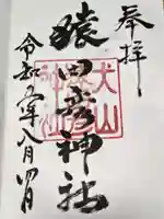 猿田彦神社(愛知県)