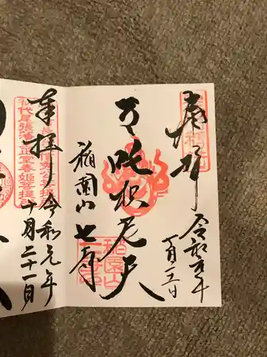 稲園山 七寺の御朱印