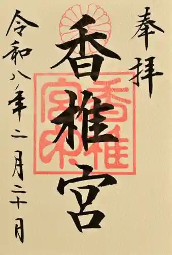 香椎宮の御朱印