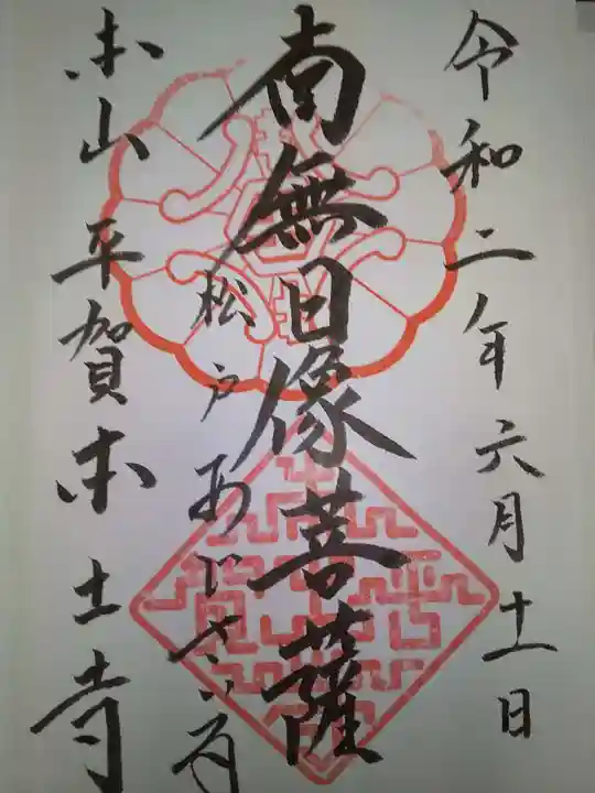 本土寺の御朱印