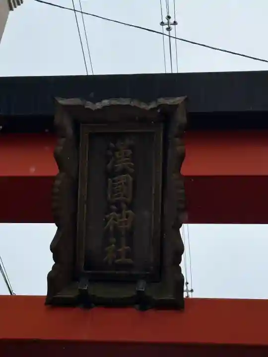 漢國神社の{uncategorized: "未分類", other: "その他", undefined: "問題あり", building: "その他建物", grave: "お墓", sacred_gate: "鳥居", guardian: "狛犬", statue: "像", buddha: "仏像", history: "歴史", nature: "自然", garden: "庭園", animal: "動物", pagoda: "塔", temizu: "手水舎", mountain_gate: "山門・神門", sanctuary: "本殿・本堂", subordinate: "末社・摂社", art: "芸術", scenery: "景色", jizo: "地蔵", ema: "絵馬", goshuin: "御朱印", omikuji: "おみくじ", items: "授与品その他", amulet: "お守り", goshuincho: "御朱印帳", eats: "食事", festival: "お祭り", votive_dance: "神楽", shichigosan: "七五三参", wedding: "結婚式", experience: "体験その他", initially: "初詣", around: "周辺", anti_infection: "感染症対策"}