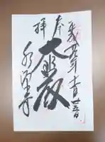 永源寺の御朱印