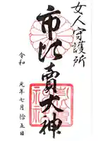 市比賣神社の御朱印