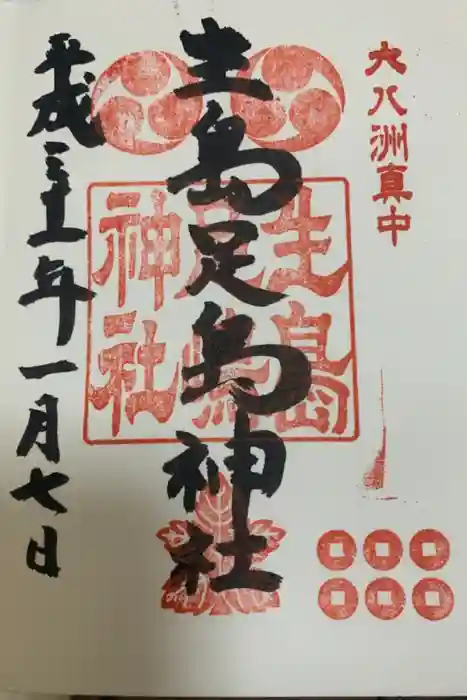 生島足島神社の御朱印