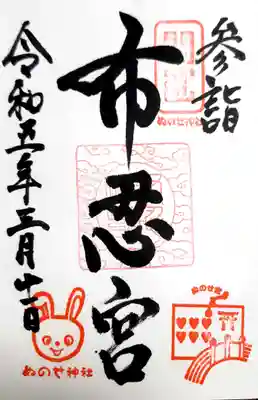 布忍神社の御朱印