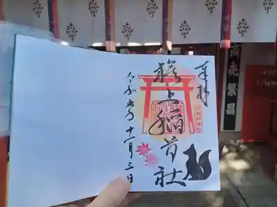 11月の旗上稲荷社特別直書き御朱印です