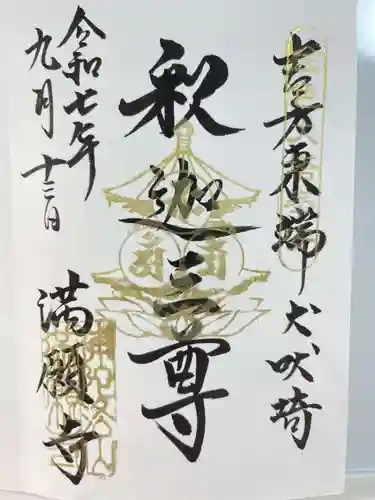 満願寺の御朱印