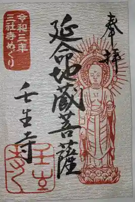 京都三社寺めぐりの御朱印