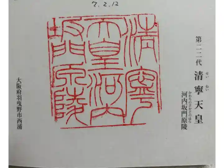 河内坂門原陵 (清寧天皇陵)