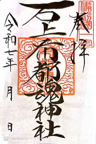 石上布都魂神社(岡山県)