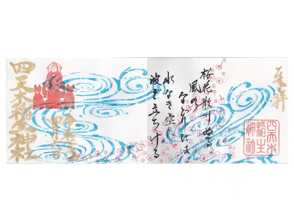 四天木稲生神社の御朱印
