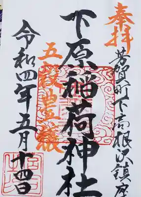 安住神社の御朱印