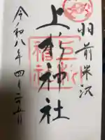 上杉神社の御朱印