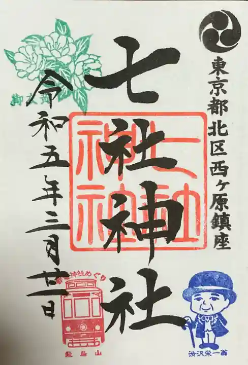 七社神社の御朱印