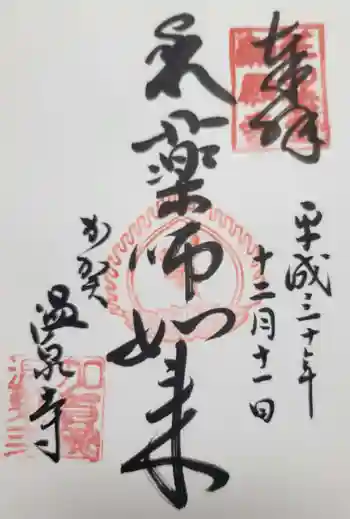 藥王院温泉寺の御朱印 2018年12月