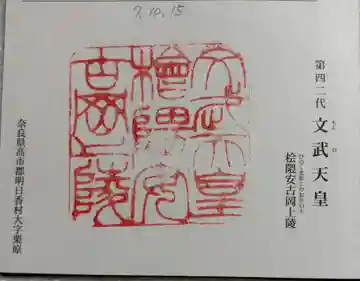 文武天皇陵(檜隈安古岡上陵 )の御朱印