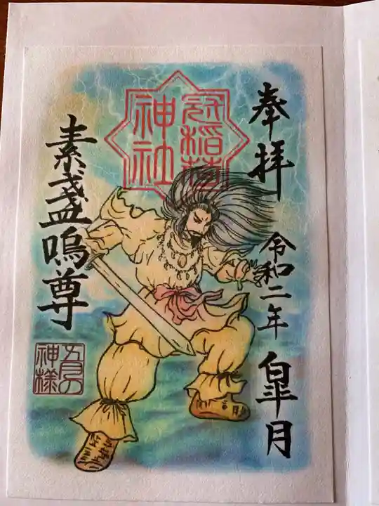 冠稲荷神社の御朱印