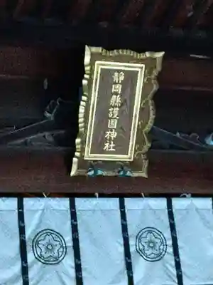 靜岡縣護國神社(静岡県)