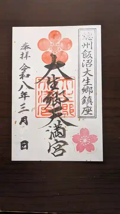 大生郷天満宮の御朱印