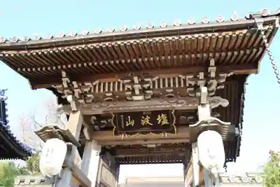 日輪寺の山門・神門